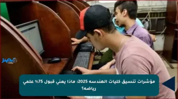 مؤشرات تنسيق كليات الهندسة 2025: ماذا يعني قبول 75% علمي رياضة؟